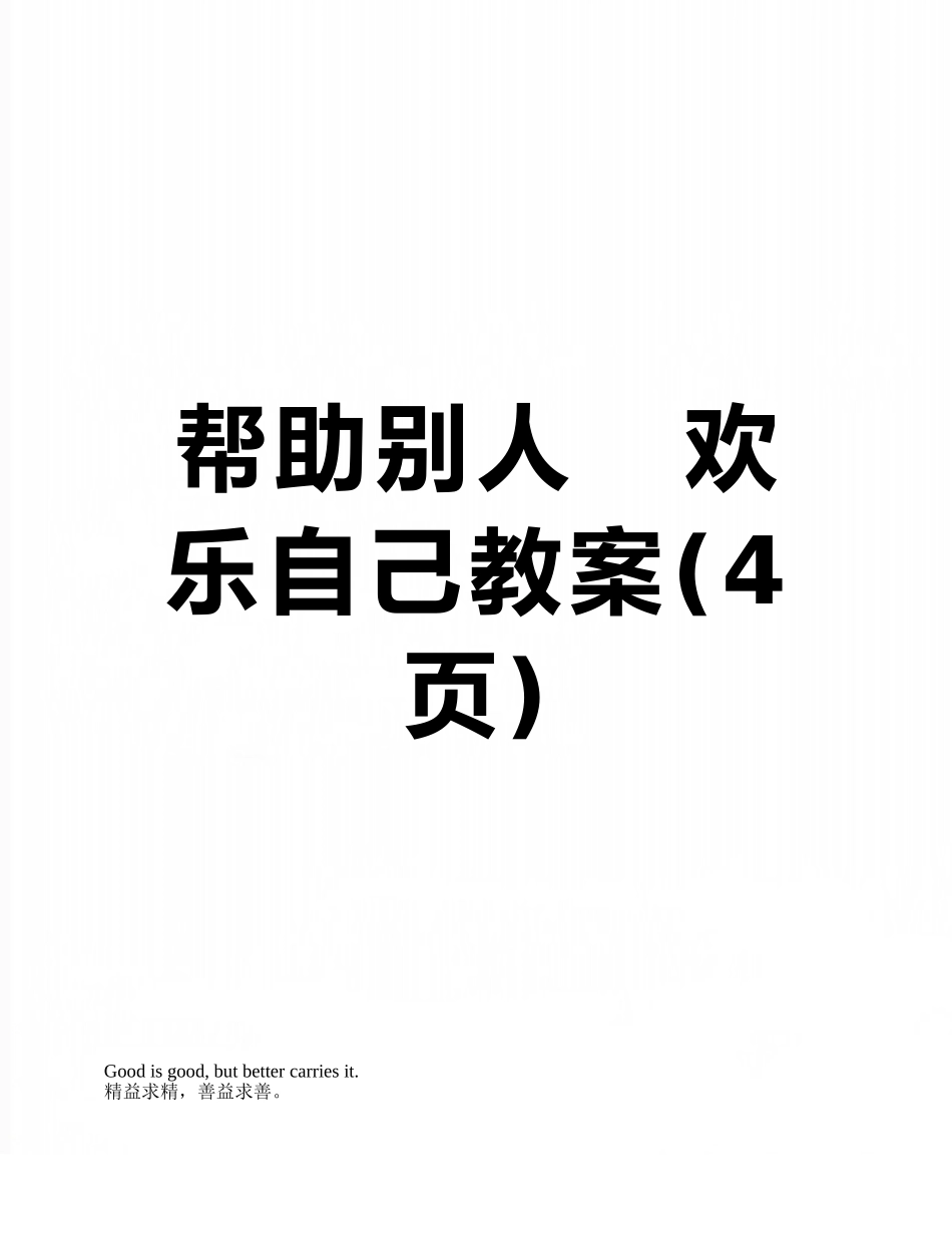 帮助别人---快乐自己教案_第1页