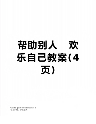 帮助别人---快乐自己教案