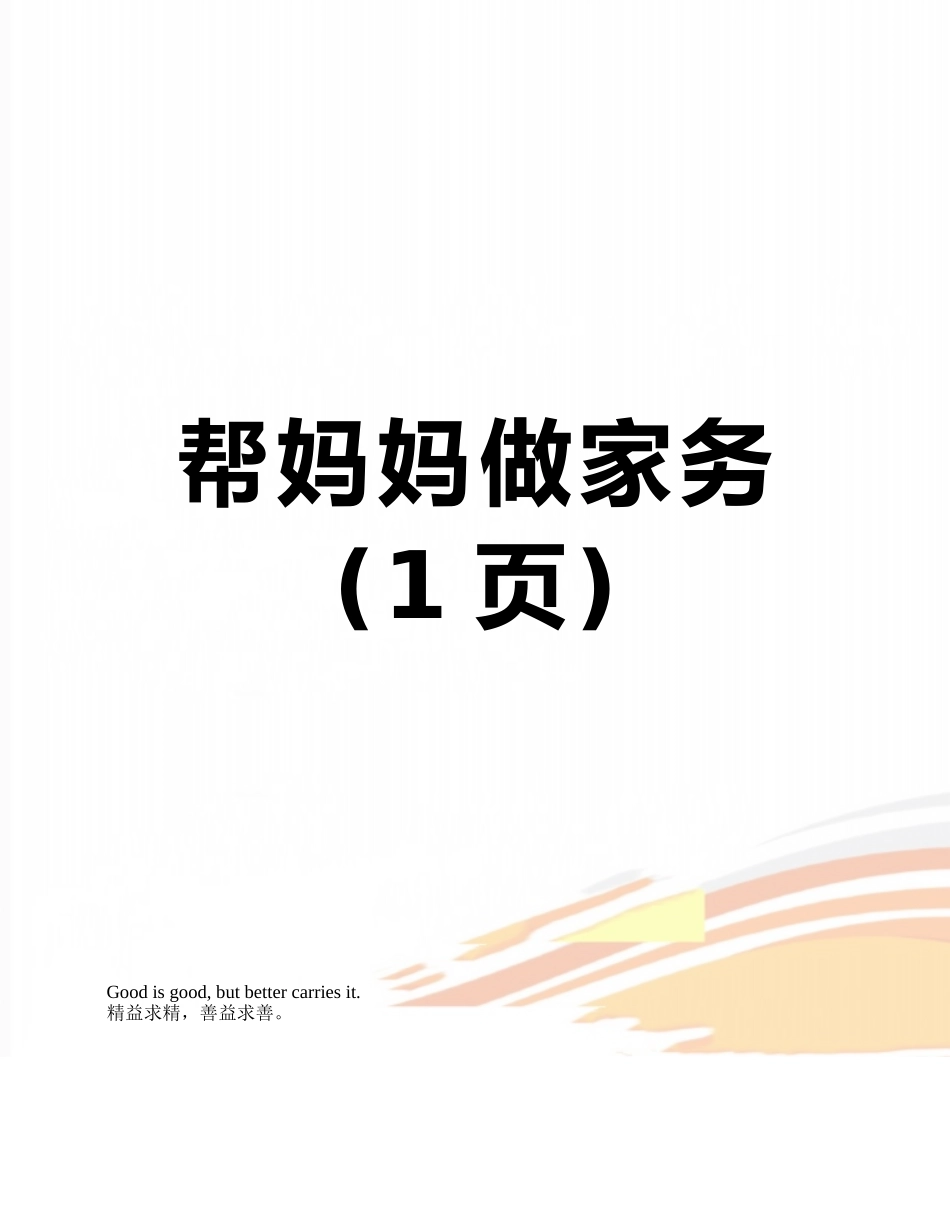 帮妈妈做家务_第1页