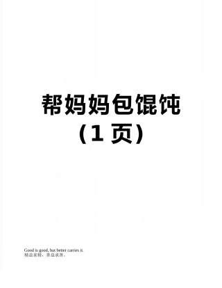 帮妈妈包馄饨