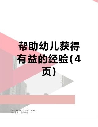 帮助幼儿获得有益的经验