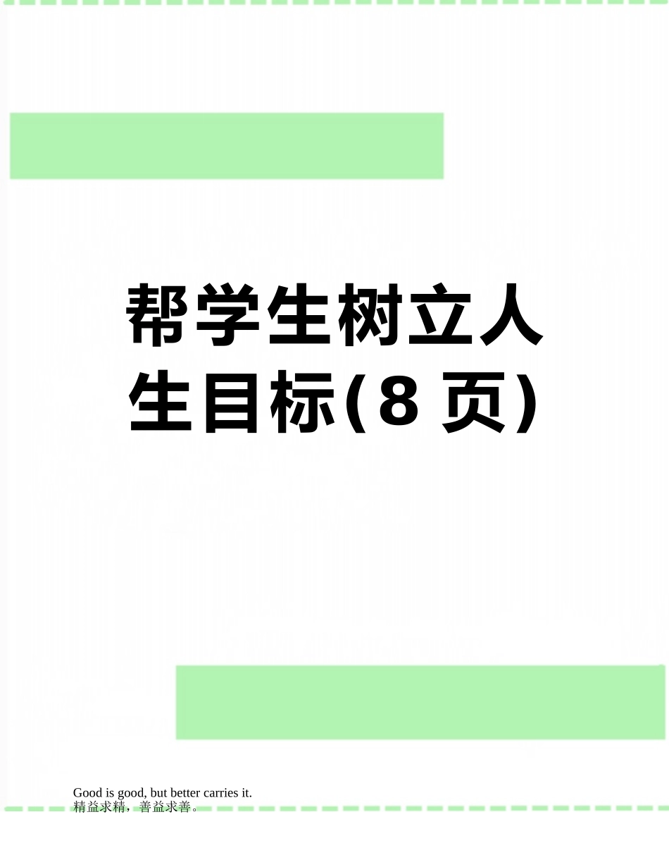 帮学生树立人生目标_第1页