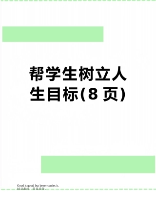 帮学生树立人生目标
