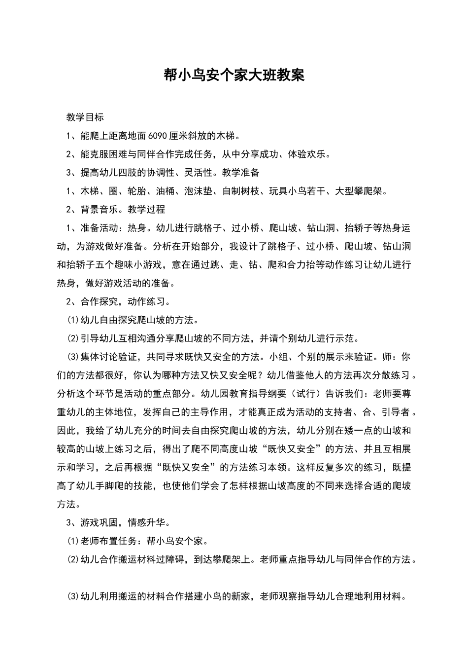 帮小鸟安个家大班教案_第1页