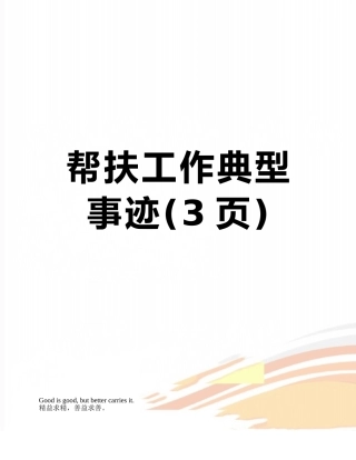 帮扶工作典型事迹