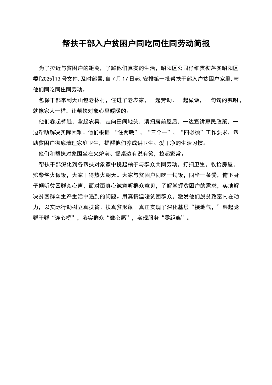 帮扶干部入户贫困户同吃同住同劳动简报_第1页