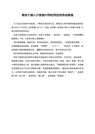 帮扶干部入户贫困户同吃同住同劳动简报