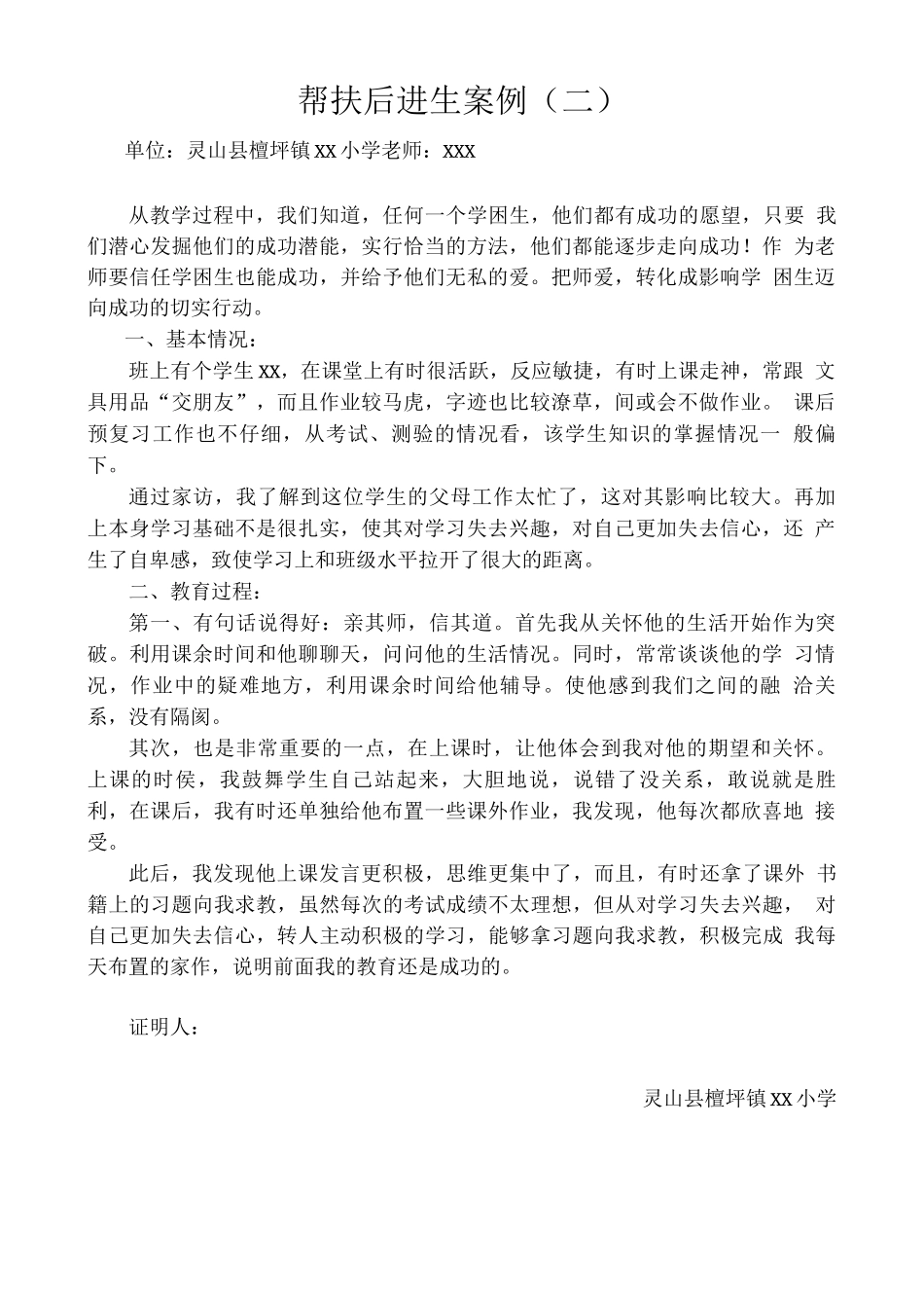 帮扶后进生案例_第1页