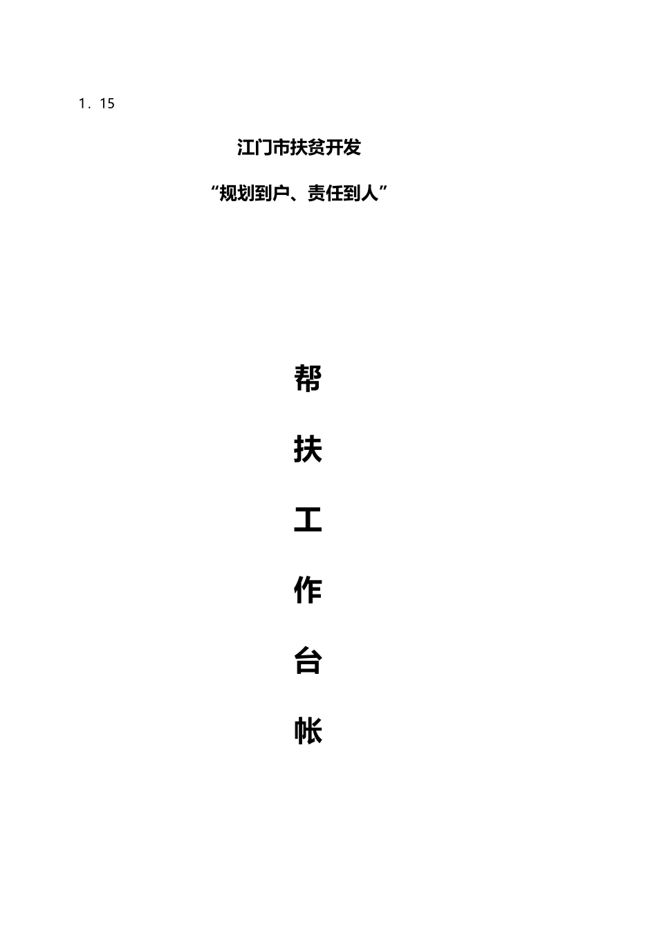 帮扶工作台帐55158_第2页