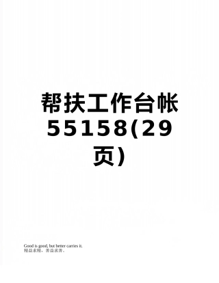 帮扶工作台帐55158