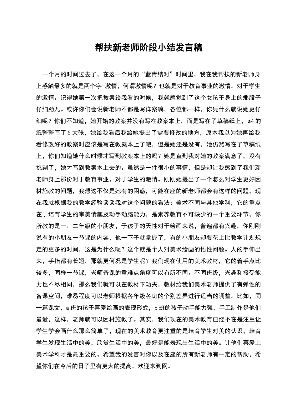 帮扶新教师阶段小结发言稿_第1页