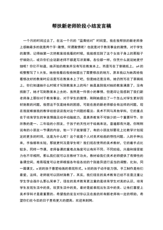 帮扶新教师阶段小结发言稿