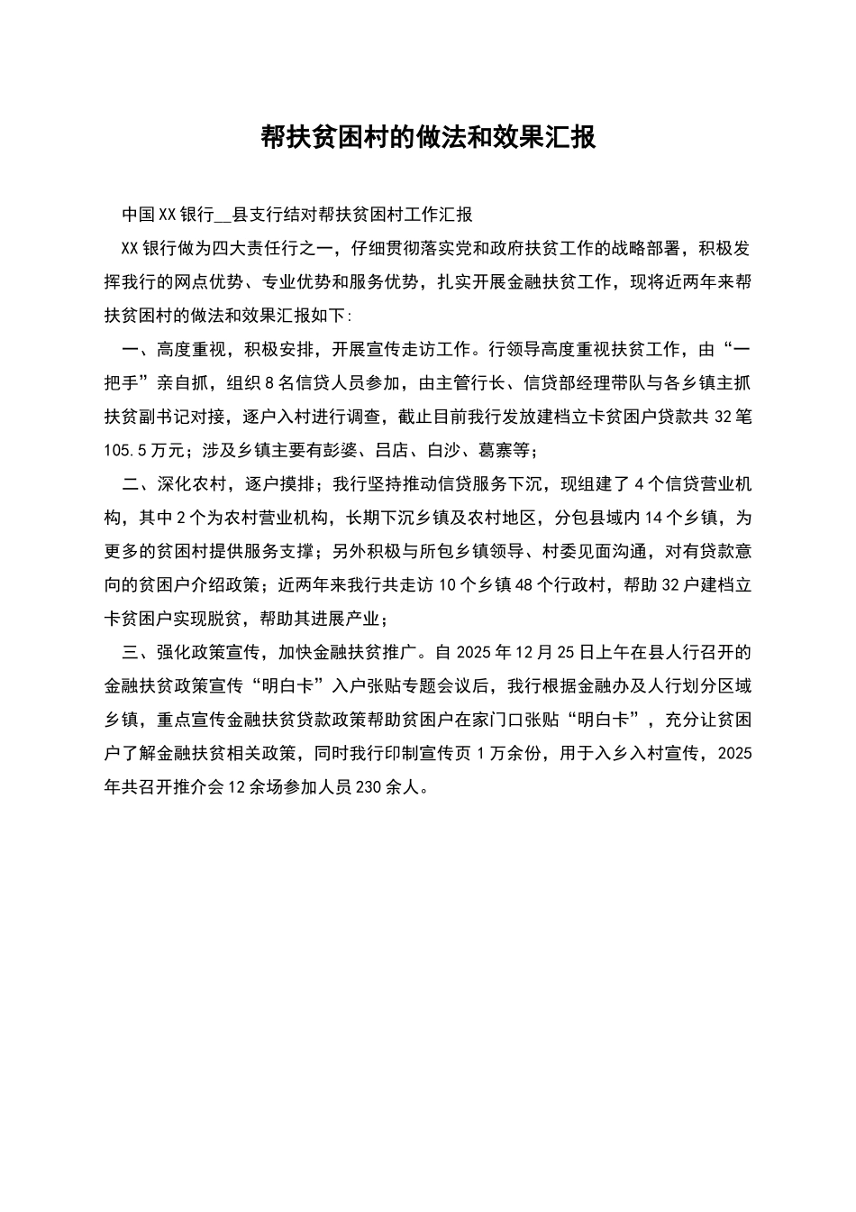 帮扶贫困村的做法和效果汇报_第1页