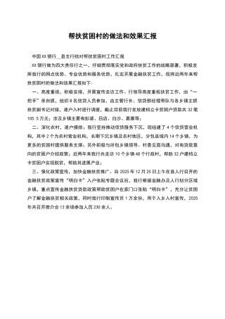 帮扶贫困村的做法和效果汇报