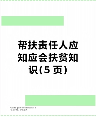 帮扶责任人应知应会扶贫知识