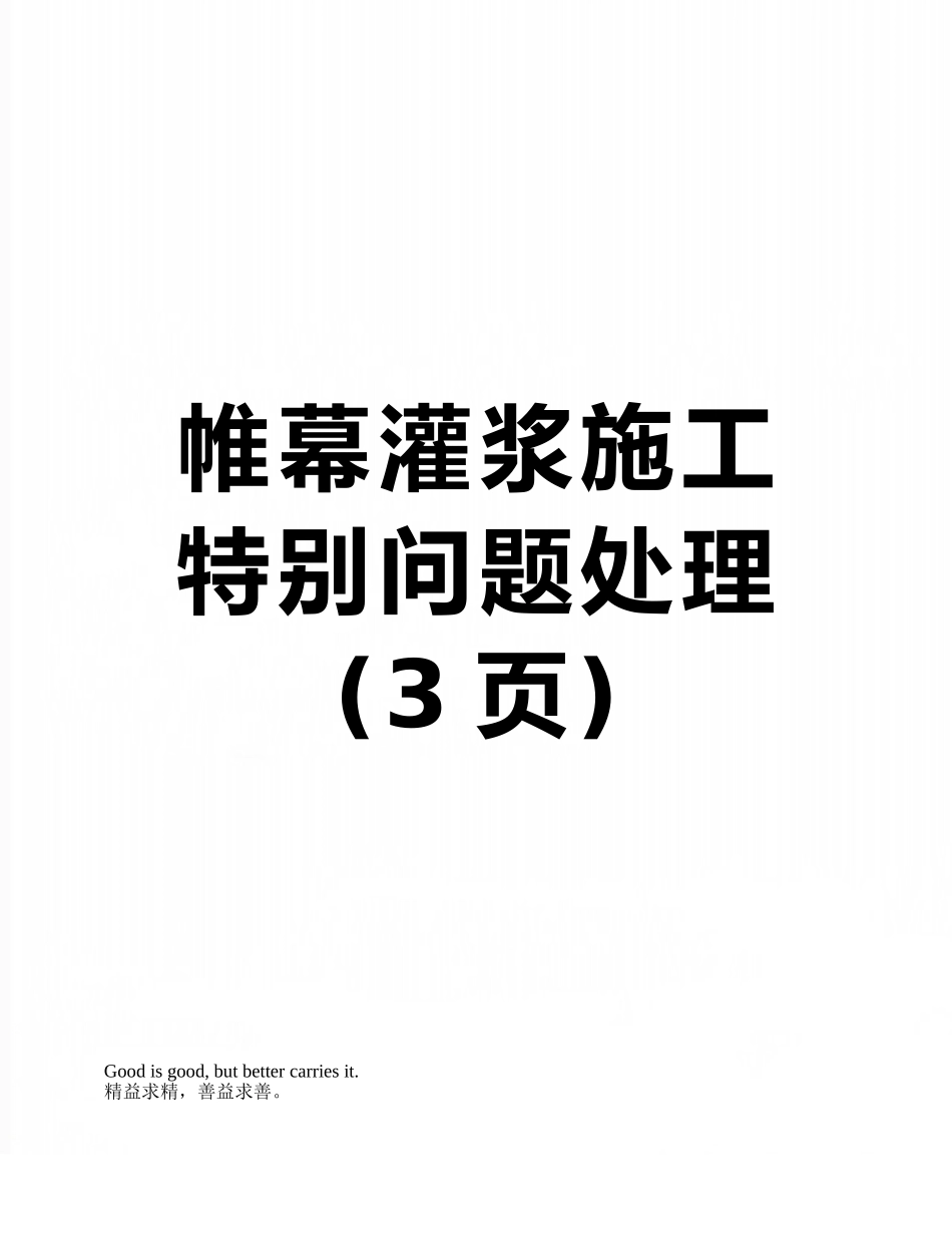 帷幕灌浆施工特殊问题处理_第1页
