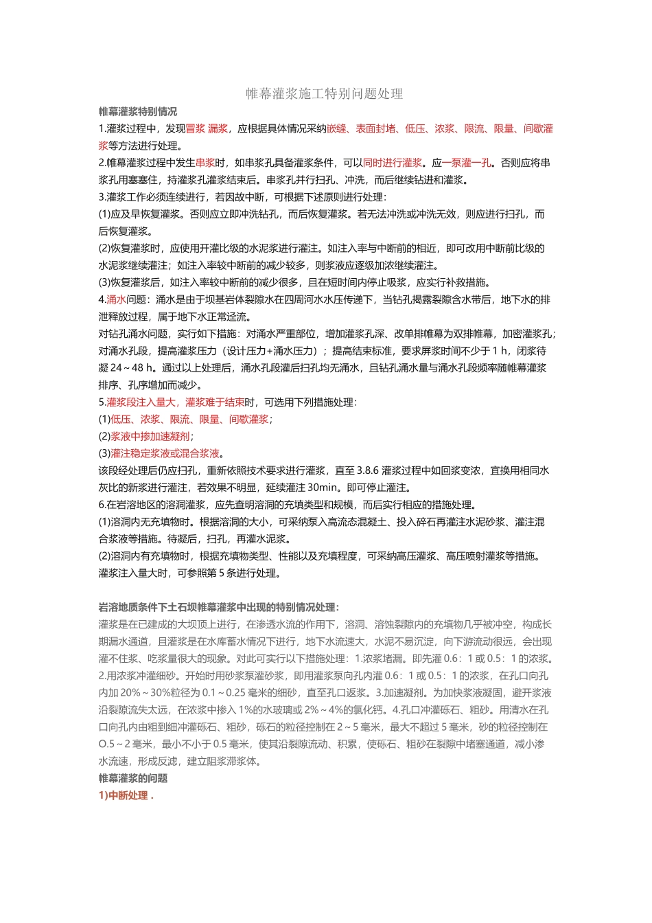 帷幕灌浆施工特殊问题处理_第2页