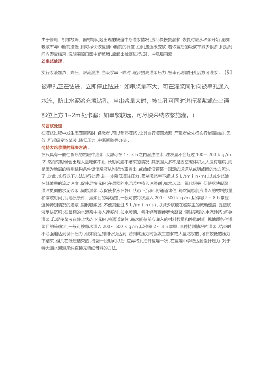 帷幕灌浆施工特殊问题处理_第3页