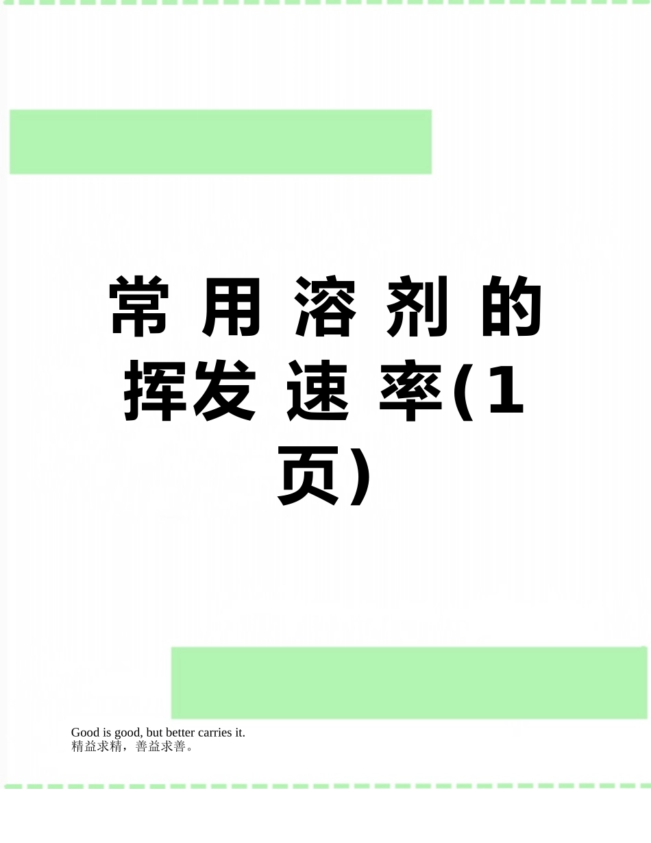 常-用-溶-剂-的-挥发-速-率_第1页