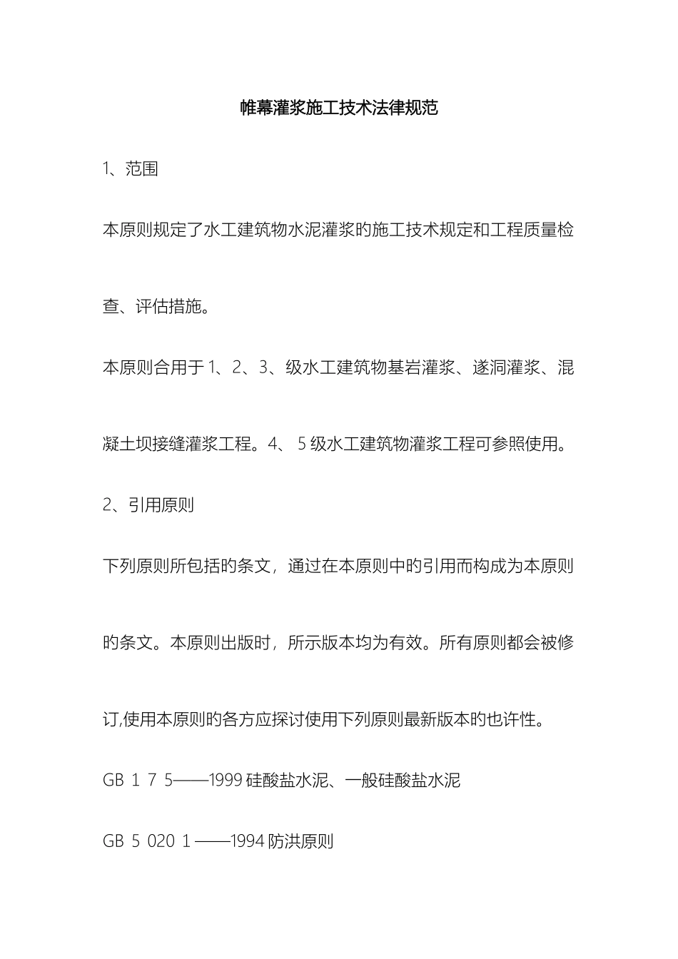 帷幕灌浆施工技术规范_第2页