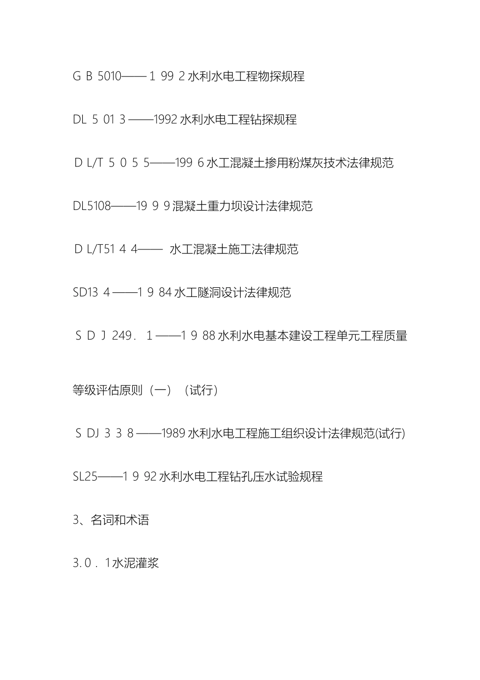 帷幕灌浆施工技术规范_第3页