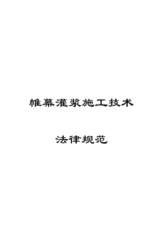 帷幕灌浆施工技术规范