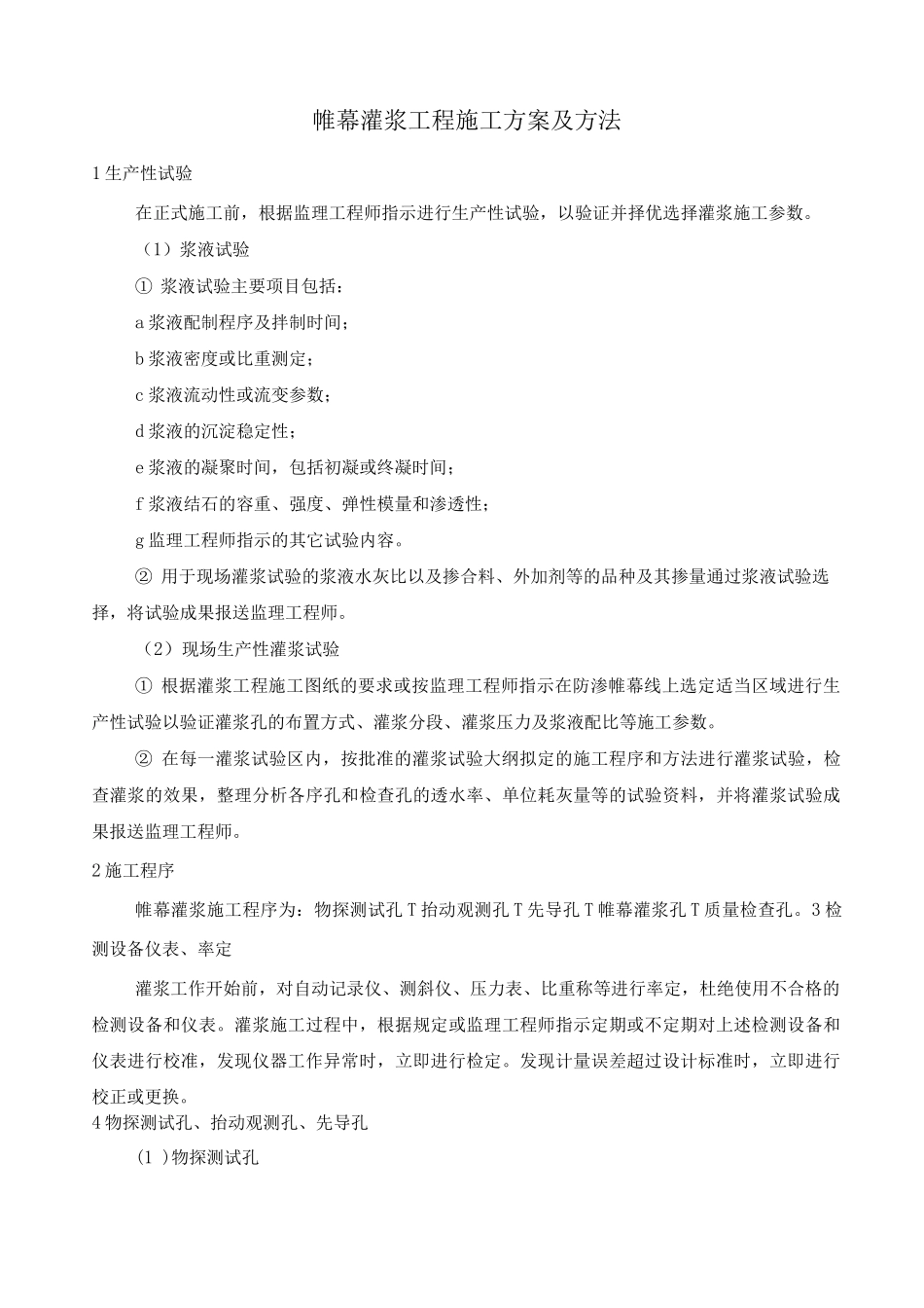帷幕灌浆工程施工方案及方法_第1页