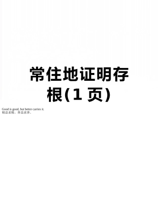 常住地证明存根