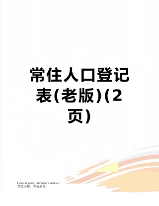 常住人口登记表