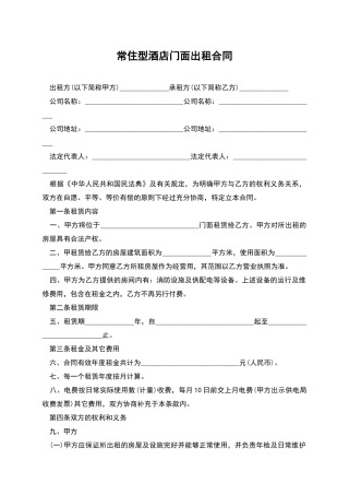常住型酒店门面出租合同