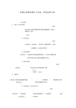 常减压蒸馏装置停工设备、管线处理方案