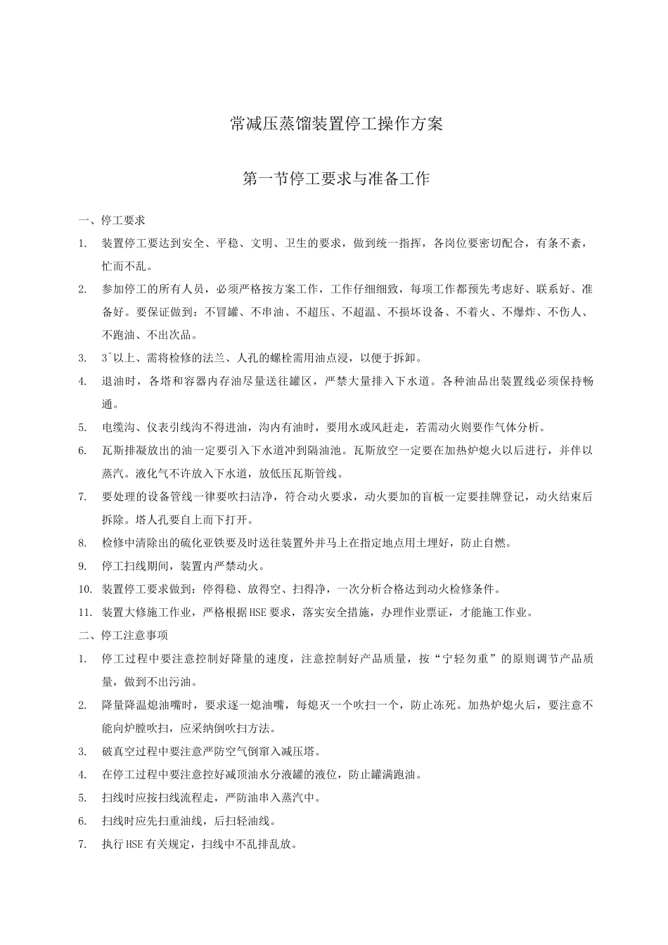 常减压蒸馏装置停工操作方案_第1页