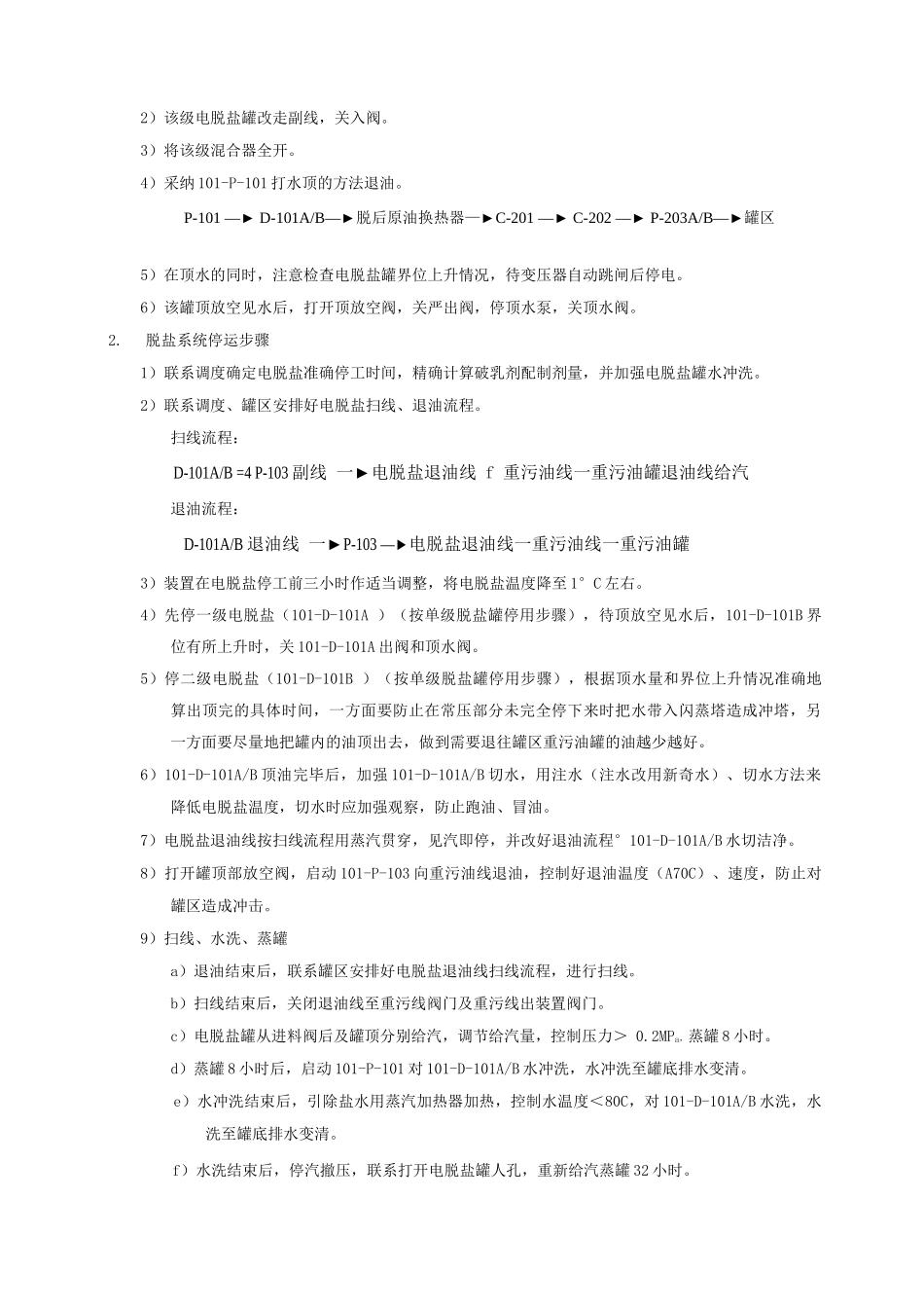 常减压蒸馏装置停工操作方案_第3页