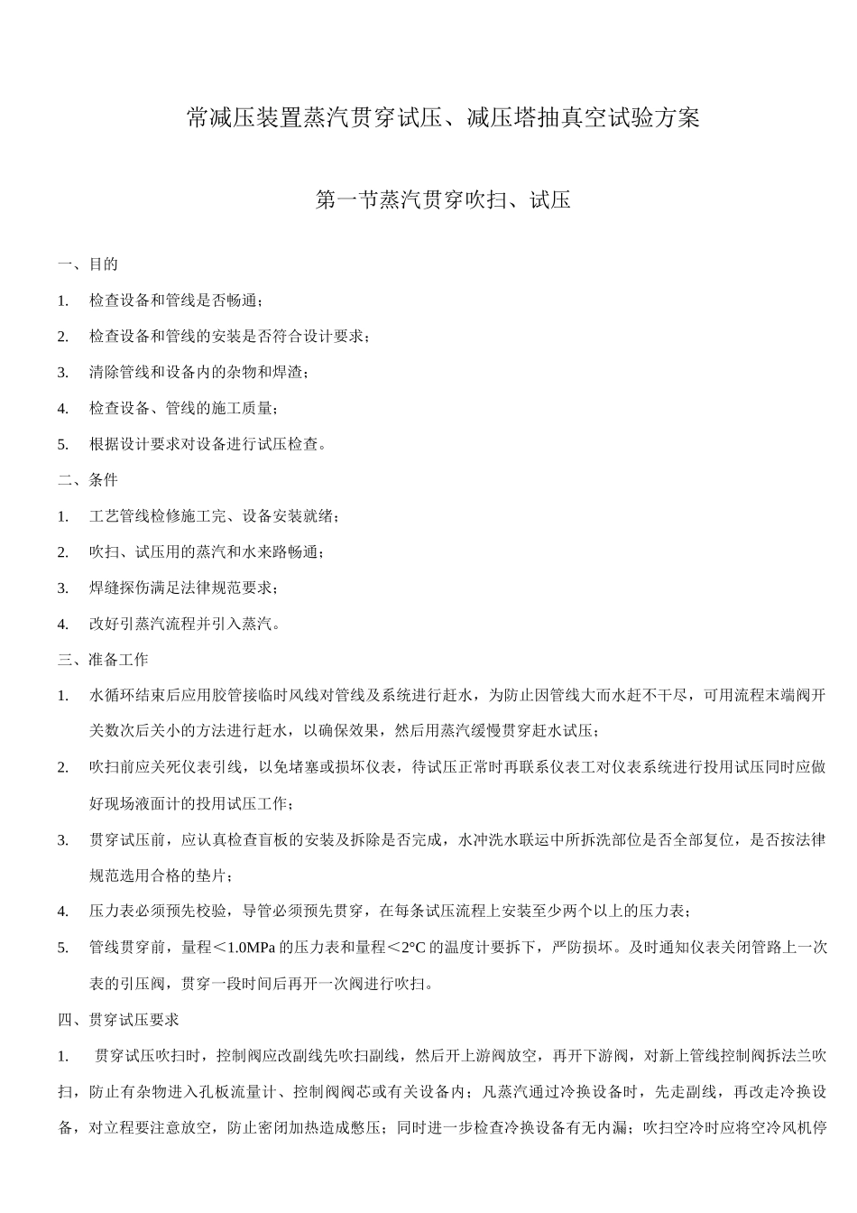 常减压装置蒸汽贯通试压、减压塔抽真空试验方案_第1页