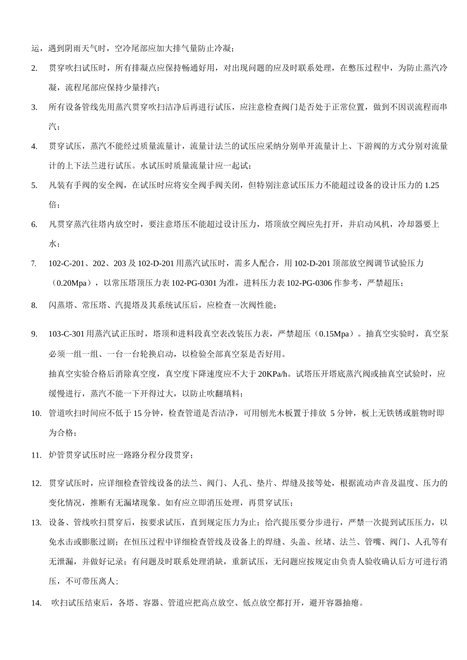 常减压装置蒸汽贯通试压、减压塔抽真空试验方案_第2页