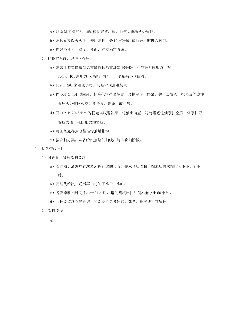 常减压蒸馏装置停工操作步骤_第3页
