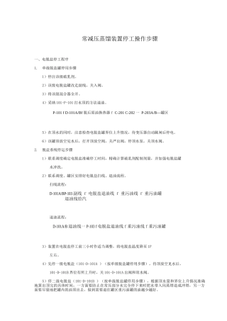 常减压蒸馏装置停工操作步骤