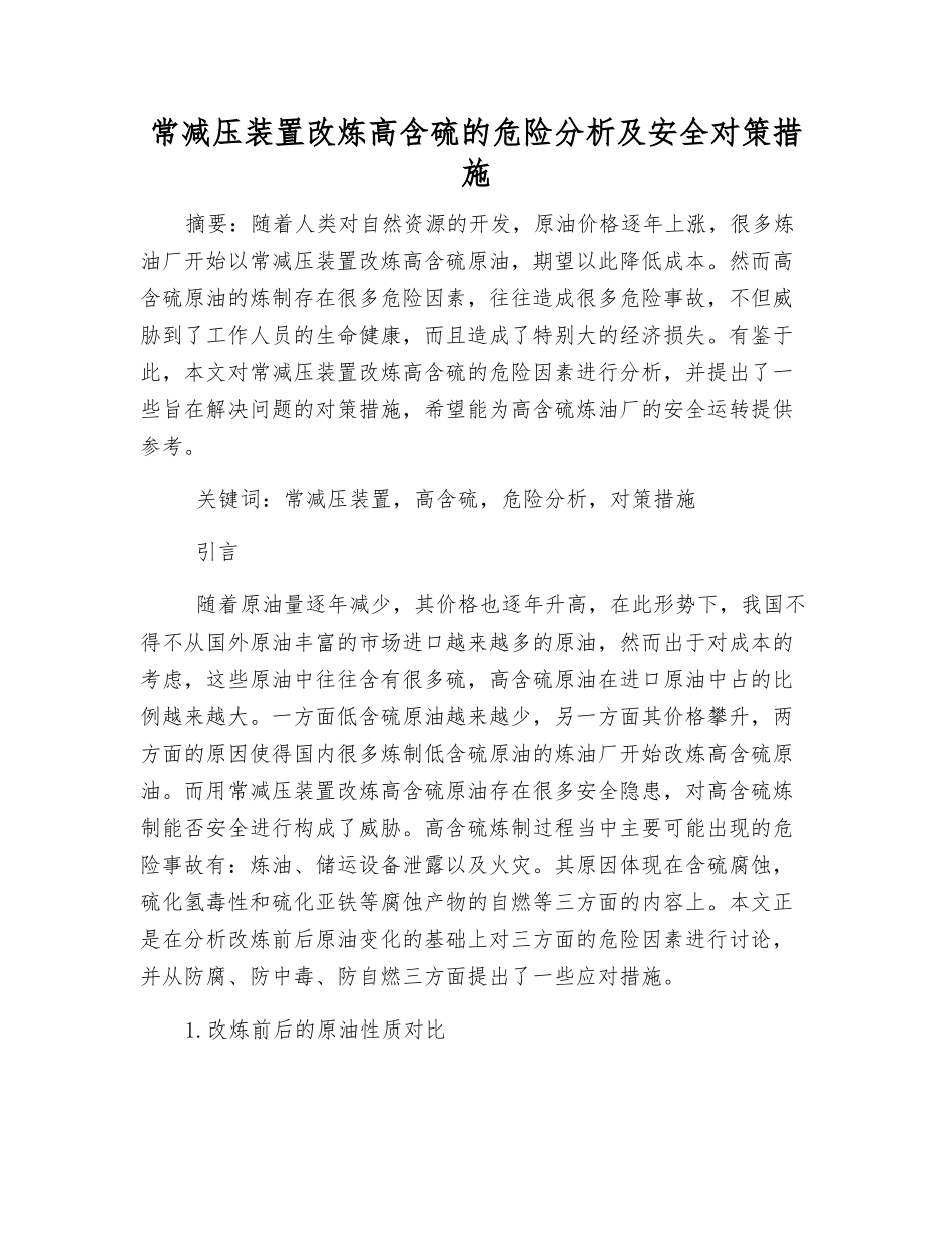 常减压装置改炼高含硫的危险分析及安全对策措施_第1页