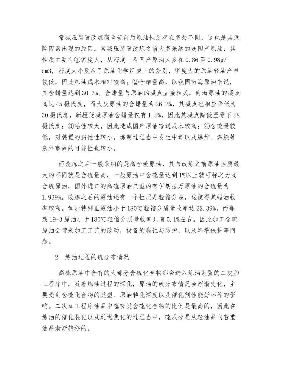 常减压装置改炼高含硫的危险分析及安全对策措施_第2页