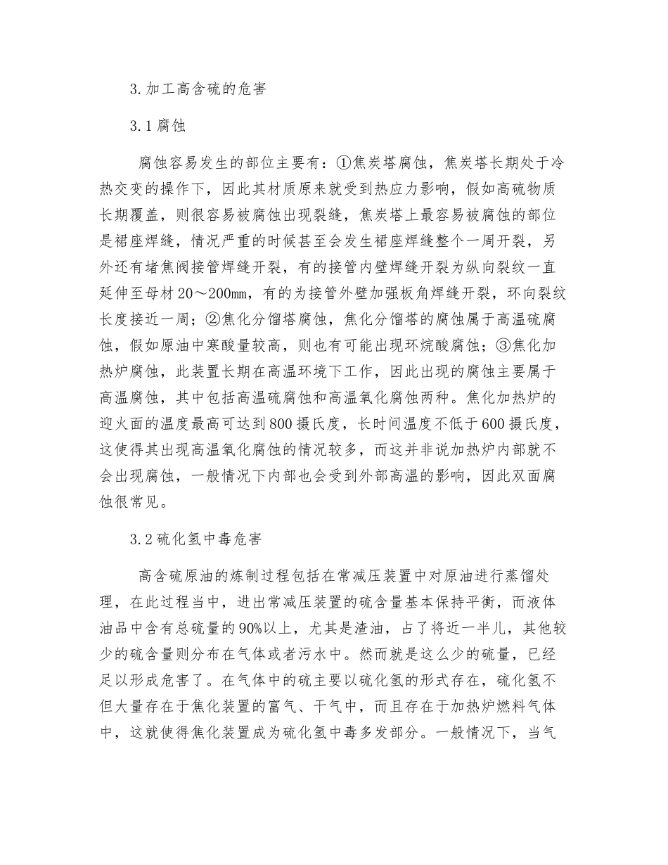 常减压装置改炼高含硫的危险分析及安全对策措施_第3页