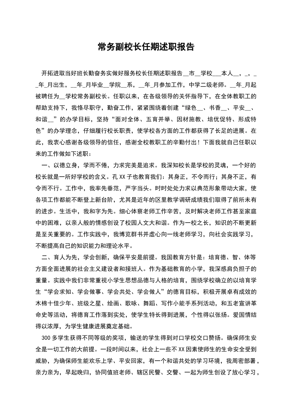 常务副校长任期述职报告_第1页