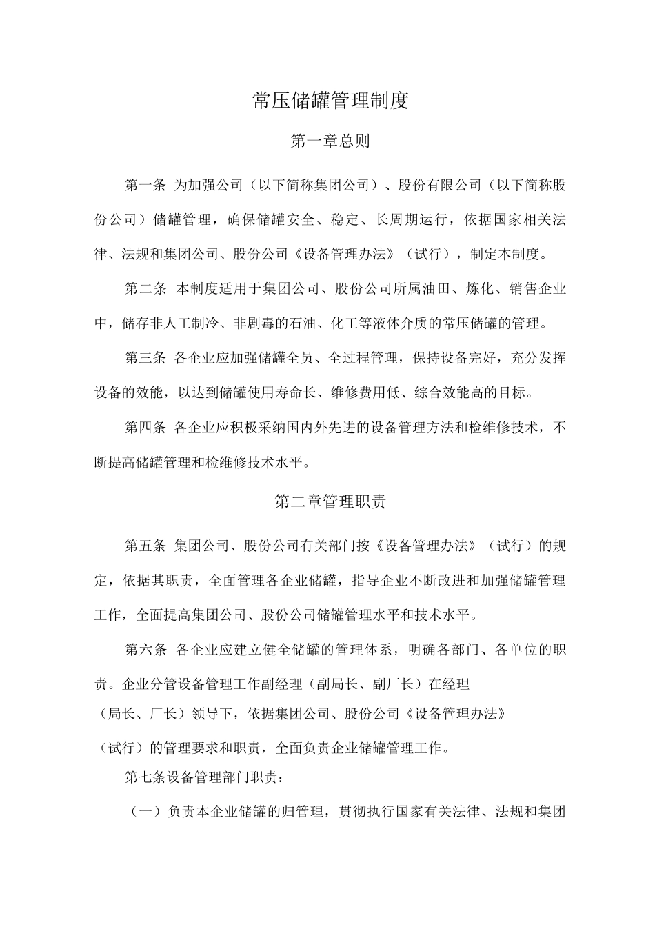 常压储罐管理制度_第1页