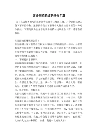 常务副校长述职报告7篇