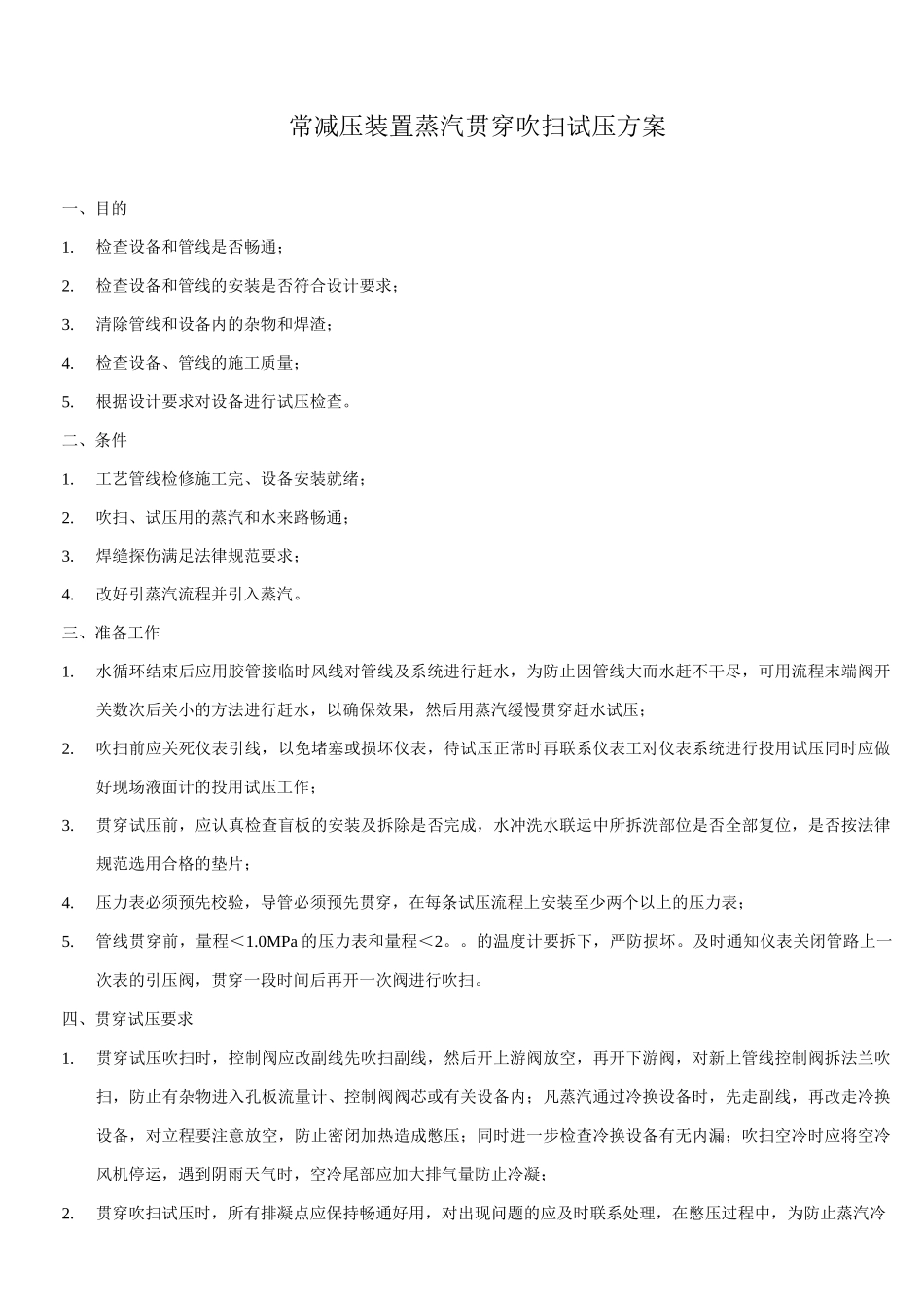 常减压装置蒸汽贯通吹扫试压方案_第1页