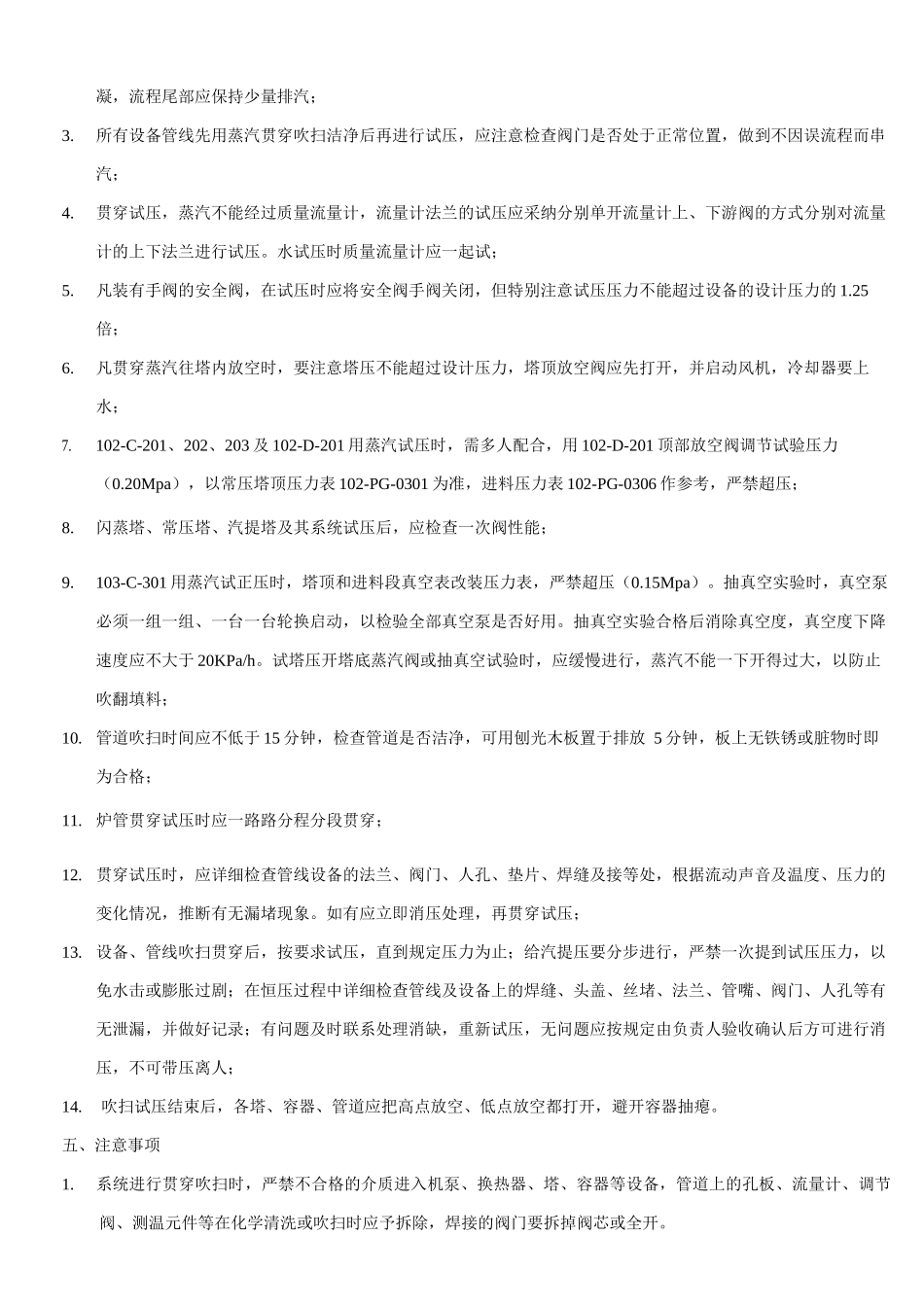 常减压装置蒸汽贯通吹扫试压方案_第2页