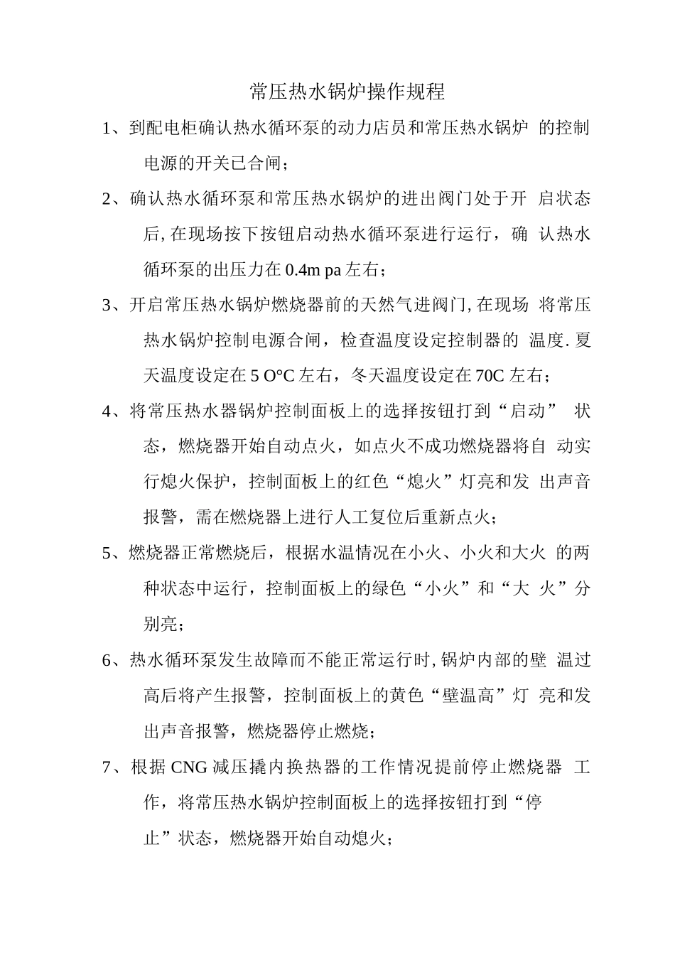 常压热水锅炉操作规程_第1页