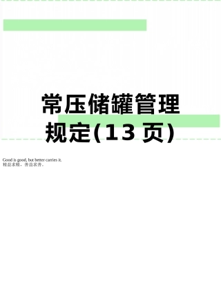 常压储罐管理规定