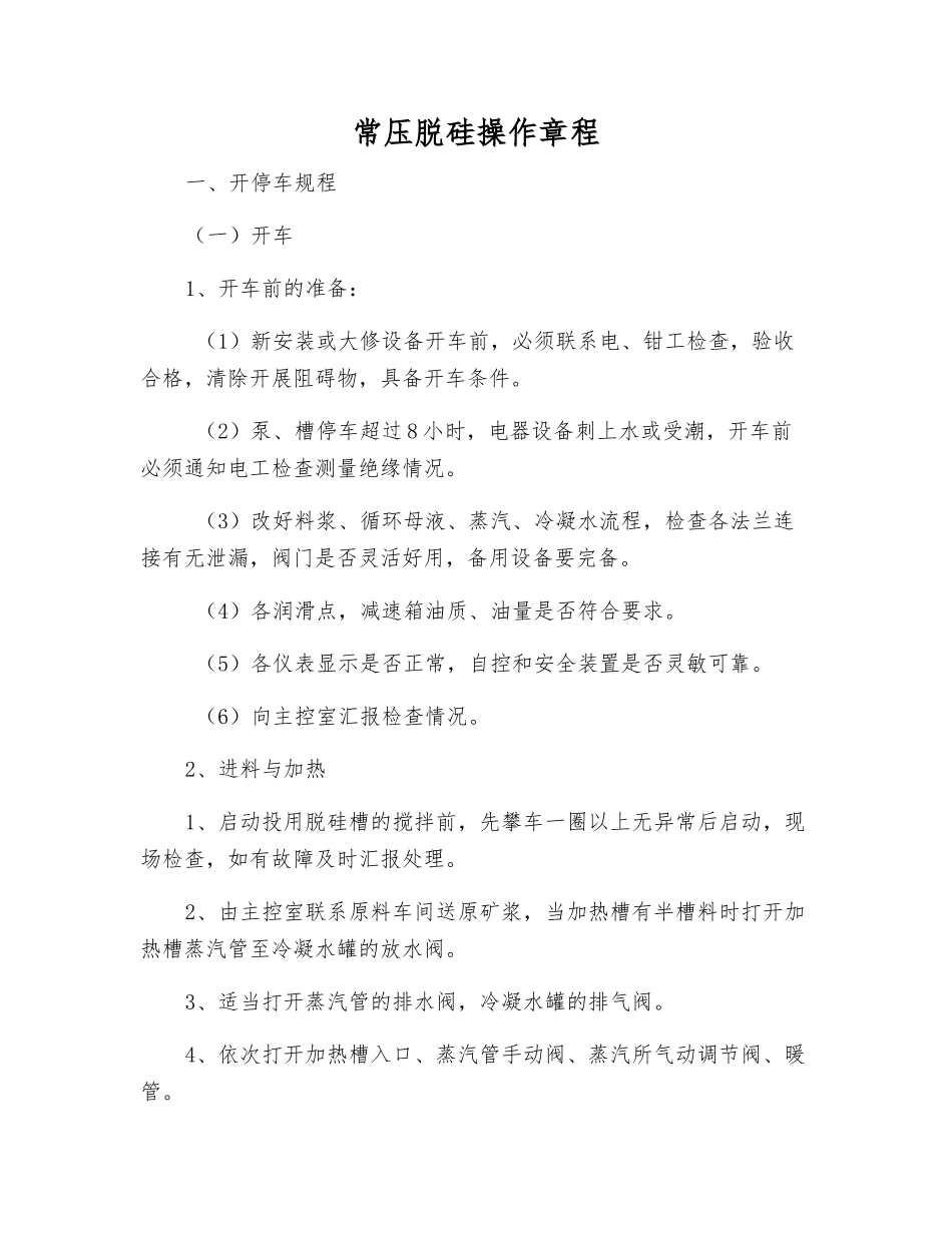 常压脱硅操作规程_第1页