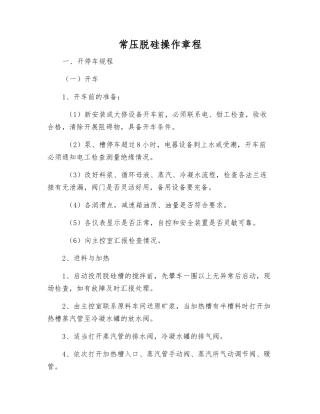 常压脱硅操作规程