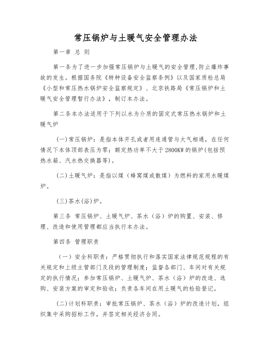 常压锅炉与土暖气安全管理办法_第1页